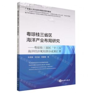 [N]粤琼桂三省区海洋产业布局研究--粤琼桂三省区十三五海洋经济规划部分成果汇萃-9787521008654
