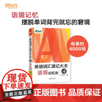 新东方 英语词汇速记大全4——语境记忆法 大纲核心背单词汇书籍 俞敏洪宝书