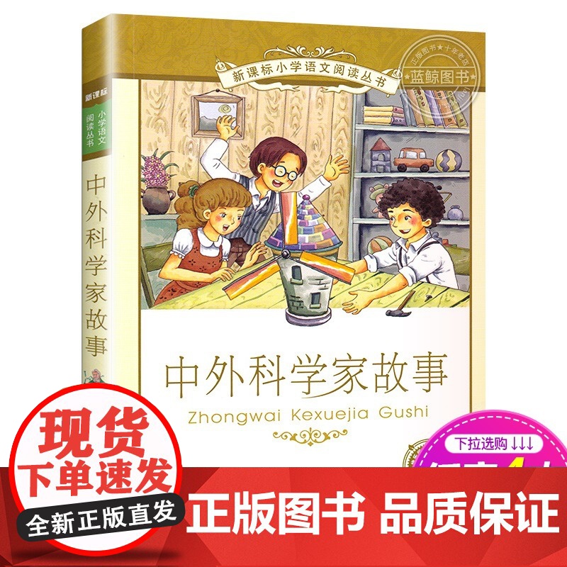中外科学家故事 正版书 二十一世纪出版社 彩图注音版小学生丛书适合6-7-8-9-10岁儿童课外阅读书籍