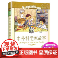 中外科学家故事 正版书 二十一世纪出版社 彩图注音版小学生丛书适合6-7-8-9-10岁儿童课外阅读书籍