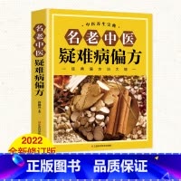 [正版] 名老中医疑难病偏方 家庭健康医疗保健养生医食同源药食同用偏方治大病小绝招中国家庭工具书食疗中医偏方验方大全中