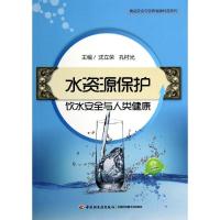 正版新书]水资源保护:饮水安全与人类健康沈立荣//孔村光978750