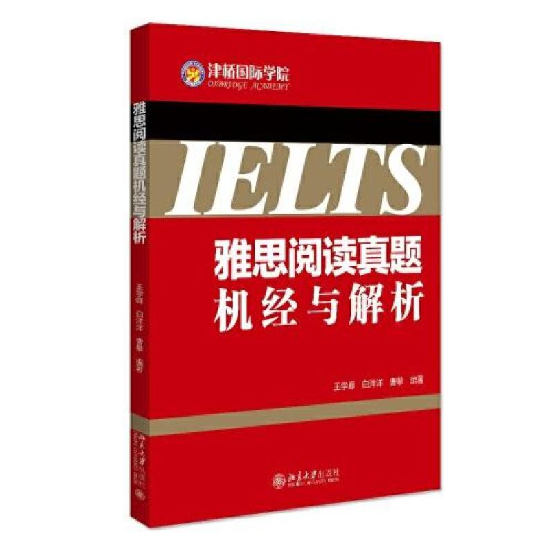 正版新书]雅思阅读真题机经与解析C64C王学峰;白洋洋;曹攀9787