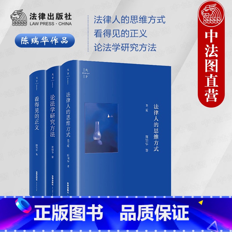 3本套 陈瑞华作品 [正版]中法图 3本套 陈瑞华作品 法律人的思维方式+看得见的正义+论法学研究方法 法学入门司法实务
