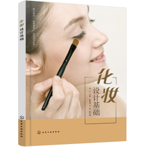 醉染图书化妆设计基础978712926