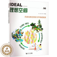 [醉染正版]正版 理想空间:90:No.89:风景名胜区规划与可持续旅游:Scenic area sustainable