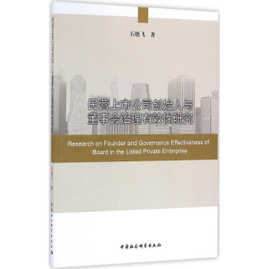 [M]民营上市公司创始人与董事会治理有效性研究-9787516177297