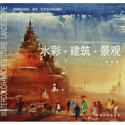 醉染图书水彩.建筑.景观9787564133191