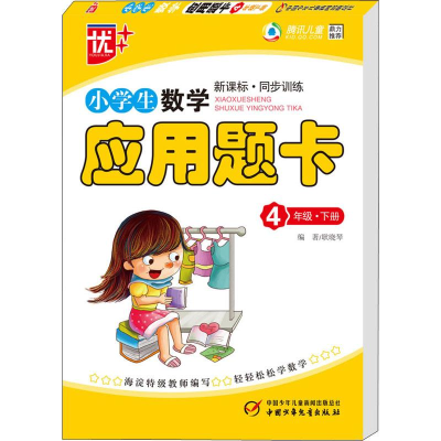 醉染图书优++ 小学生数学应用题卡 4年级·下册9787514804140