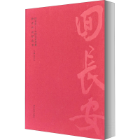 醉染图书回长安——中国美术馆藏陕西作品精选集9787560446493