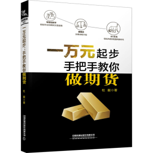 [M]一万元起步 手把手教你做期货-9787113266929