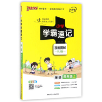 正版新书]2018版小学学霸速记英语四年级上漫画图解牛胜玉978756