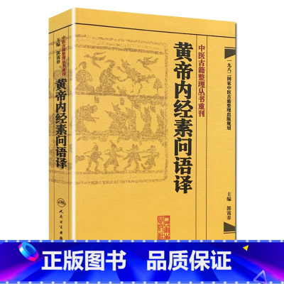 [正版] 黄帝内经素问语译 郭霭春主编 中医古籍整理丛书重刊 中医四大经典名著黄帝内经素问灵枢经 中医古籍入门基础 人