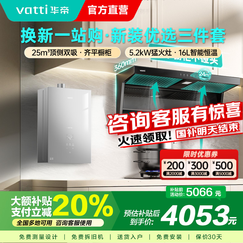 华帝(vatti) 25立方顶侧双吸 5.2kW燃气灶具16L恒温燃热 烟灶套餐 i11237+71B+i12151S