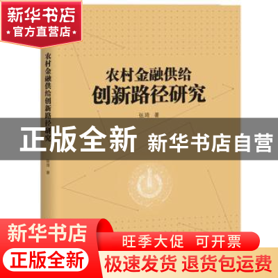 正版 农村金融供给创新路径研究 张琦 电子工业出版社 978712137