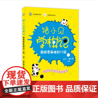 猪小见学棋记:围棋零基础到15级