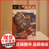 天竺热风录 田中芳树构思二十年的大唐英雄传说 刘慈欣《三体》中致敬的作家与 金庸并称亚洲文坛双璧 领略唐代使节王玄策传奇