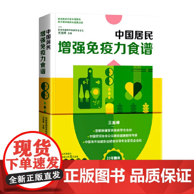 中国居民增强免疫力食谱 正版书籍