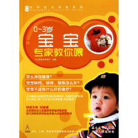 正版新书]0-3岁宝宝专家教你喂/妈咪宝贝营养系列北京惠爱营养餐