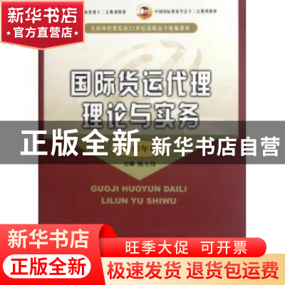 正版 国际货运代理理论与实务 姚大伟主编 中国商务出版社 978751