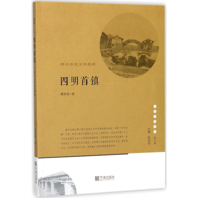 醉染图书四明首镇9787552630794