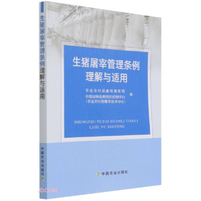 正版新书]生猪屠宰管理条例理解与适用杨振海编;陈伟生编978710