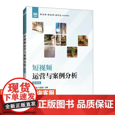 [店教材]短视频运营与案例分析(微课版)9787115638519 刘庆振 牛媛媛 人民邮电出版社
