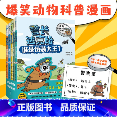 《警长达克比》(1~5册) [正版]警长达克比全套1-5册动物侦探自然知识科普逻辑推理漫画3-4-5-6岁小学生课外阅读