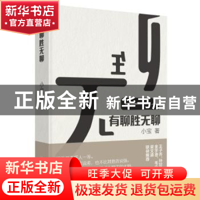 正版 有聊胜无聊 小宝 新星出版社 9787513324038 书籍