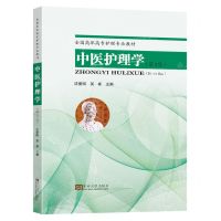 [N]中医护理学(第2版全国高职高专护理专业教材)-9787576608076