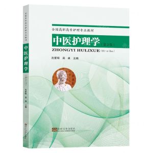 [N]中医护理学(第2版全国高职高专护理专业教材)-9787576608076