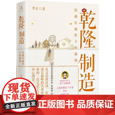 乾隆制造成为雍正作者李正全新历史非虚构力作探寻隐藏在盛世