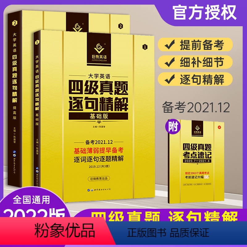 [正版]备考2021.12 新版巨微英语四级真题逐句精解提高版+基础版2本全国版 大学英语四级真题全真演练 仿真排版