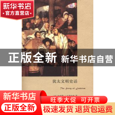 正版 犹太文明史话 (美)伯纳德·J.巴姆伯格著 商务印书馆 9787100
