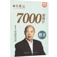 正版新书]新版田英章楷书7000常用字田英章 著 田楷文化 编97875