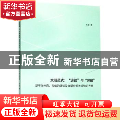 正版 文明范式:“连续”与“突破”:基于张光直、韦伯的理论及文