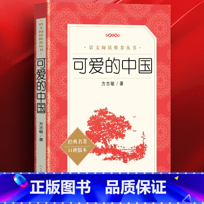 可爱的中国 [正版]完整版 可爱的中国 方志敏著 青少年成长励志读物小学生课外阅读书籍红色经典儿童文学三四年级五年级六