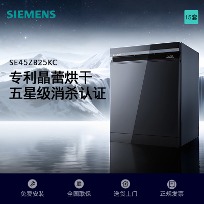 西门子[智净魔方]洗碗机灶下15套嵌入式 晶蕾烘干 240小时长效抑菌存 超五星级除菌SE45ZB25KC