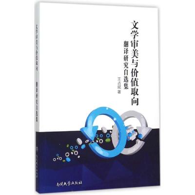 文学审美与价值取向:翻译研究自选集