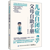 [M]儿童自闭症父母自助手册-9787518091317