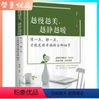 [正版]越慢越美,越静越暖 慢一点静一点才能发现幸福的全部细节 心灵鸡汤青春文学小说书籍书 控制情绪修身养性励志