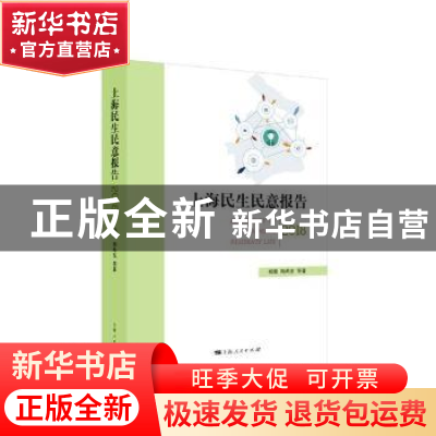 正版 上海民生民意报告(2018) 杨雄,陶希东 上海人民出版社 97872
