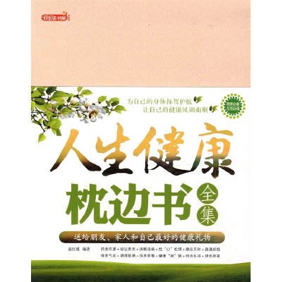 正版新书]人生健康枕边书全集赵红瑾9787811203028