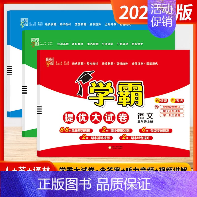 [2024秋-大试卷]语文+数学+英语 5上3本-江苏版 小学五年级 [正版]2024秋小学5星学霸大试卷作业本五年级上