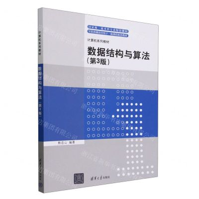 [N]数据结构与算法(第3版计算机系列教材国家级一流本科专业配套教材)-9787302643463