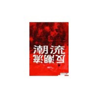 正版新书]潮流反潮流soho小报编辑部9787535433145