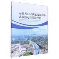 [N]安徽省山区营运高速公路边坡稳定性风险评估-9787548752066