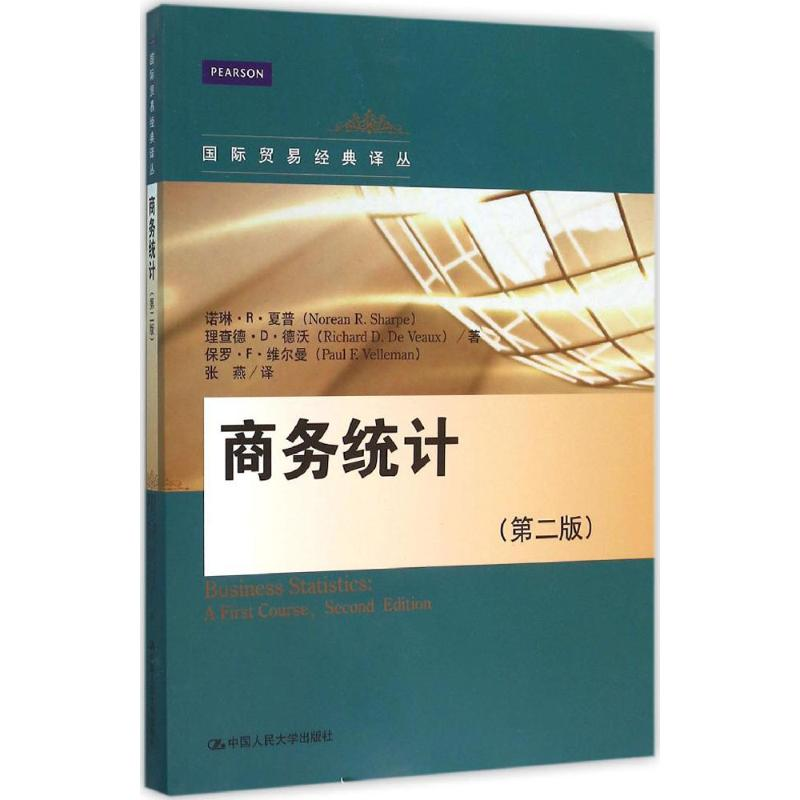 [M]商务统计-9787300222660