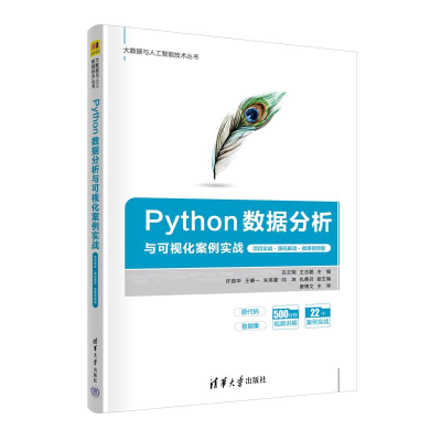正版新书]PYTHON数据分析与可视化案例实战(项目实战·源码解读·