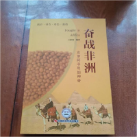 正版新书]奋战非洲:实录阿非利加神奇王新顶9787511910943